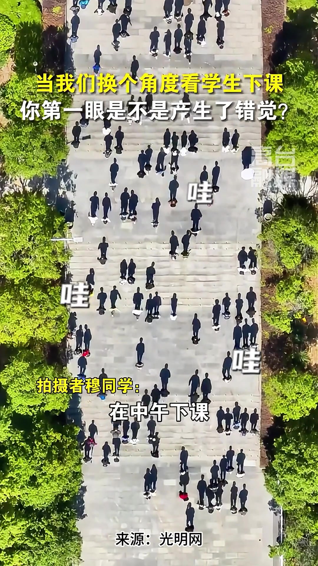 当我们换个角度看同学下课，第一眼是不是产生了错觉？