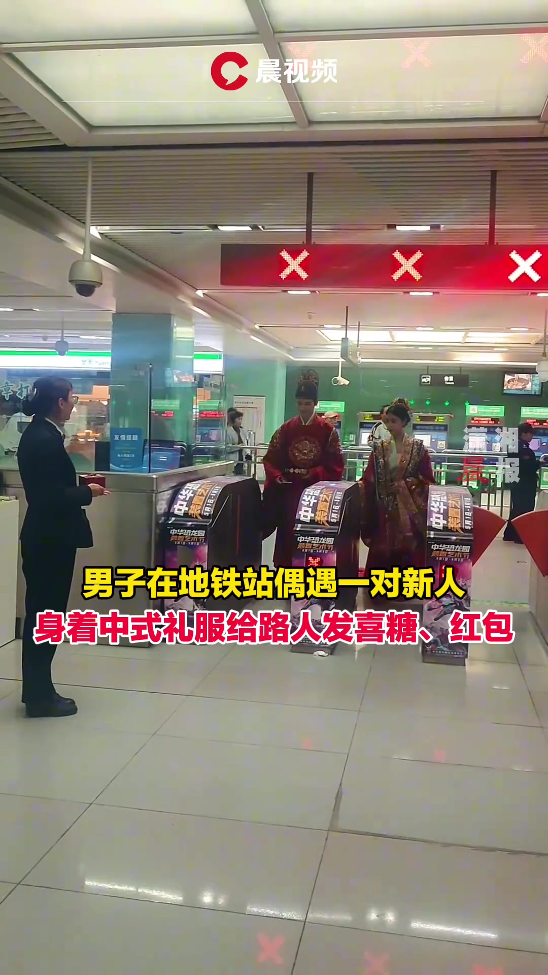 地铁站偶遇一对新人，身着中式礼服给路人发喜糖、红包