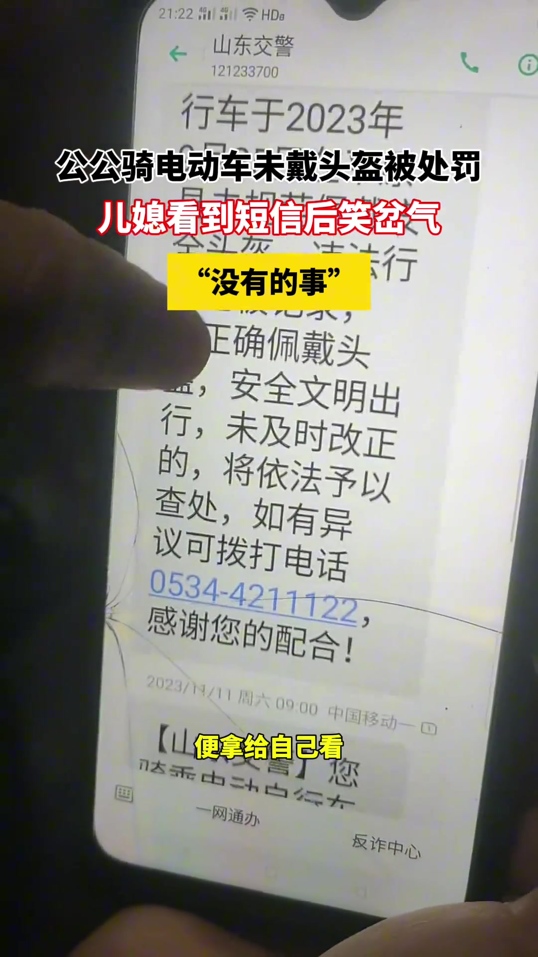 公公骑电动车未戴头盔被处罚，儿媳看到短信后笑岔气！