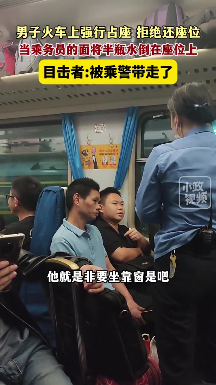 男子火车上强行占座并当乘务员的面将水倒在座位上