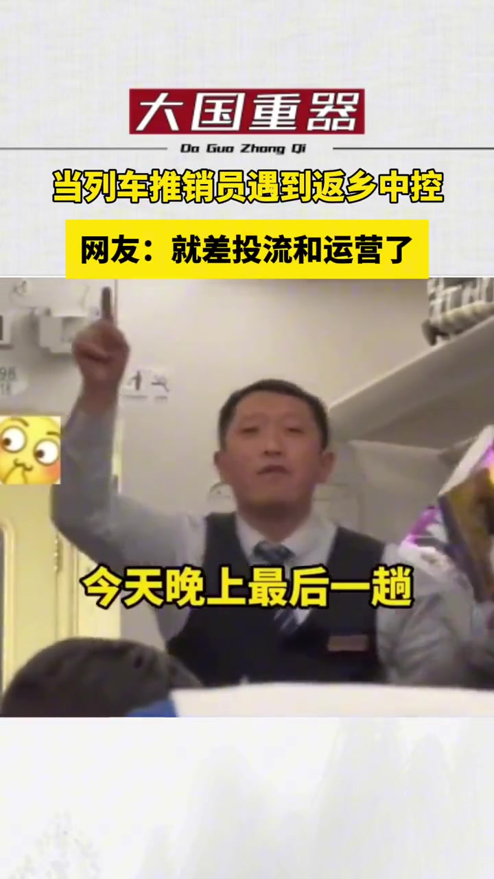 乘客:现在铁路卖货都有捧哏了