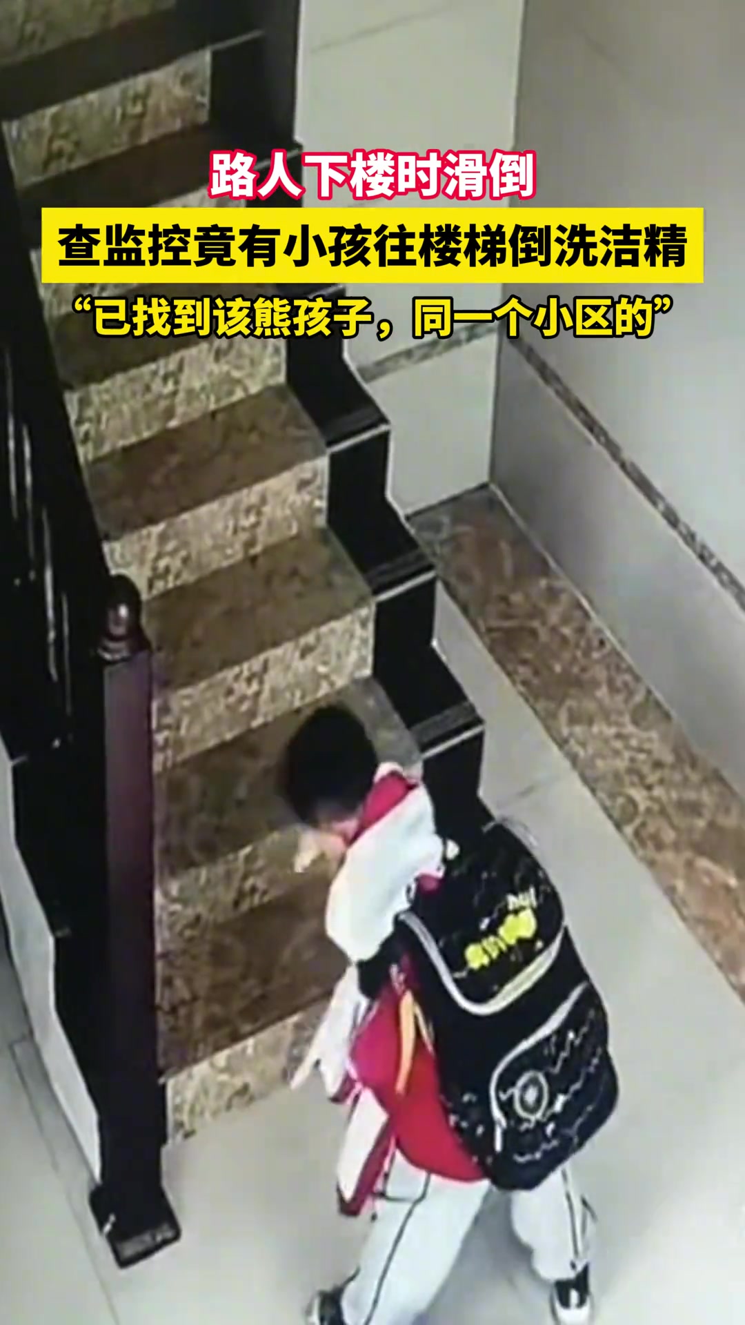 路人下楼时摔倒？竟是熊孩子在阶梯上倒洗洁精所致！