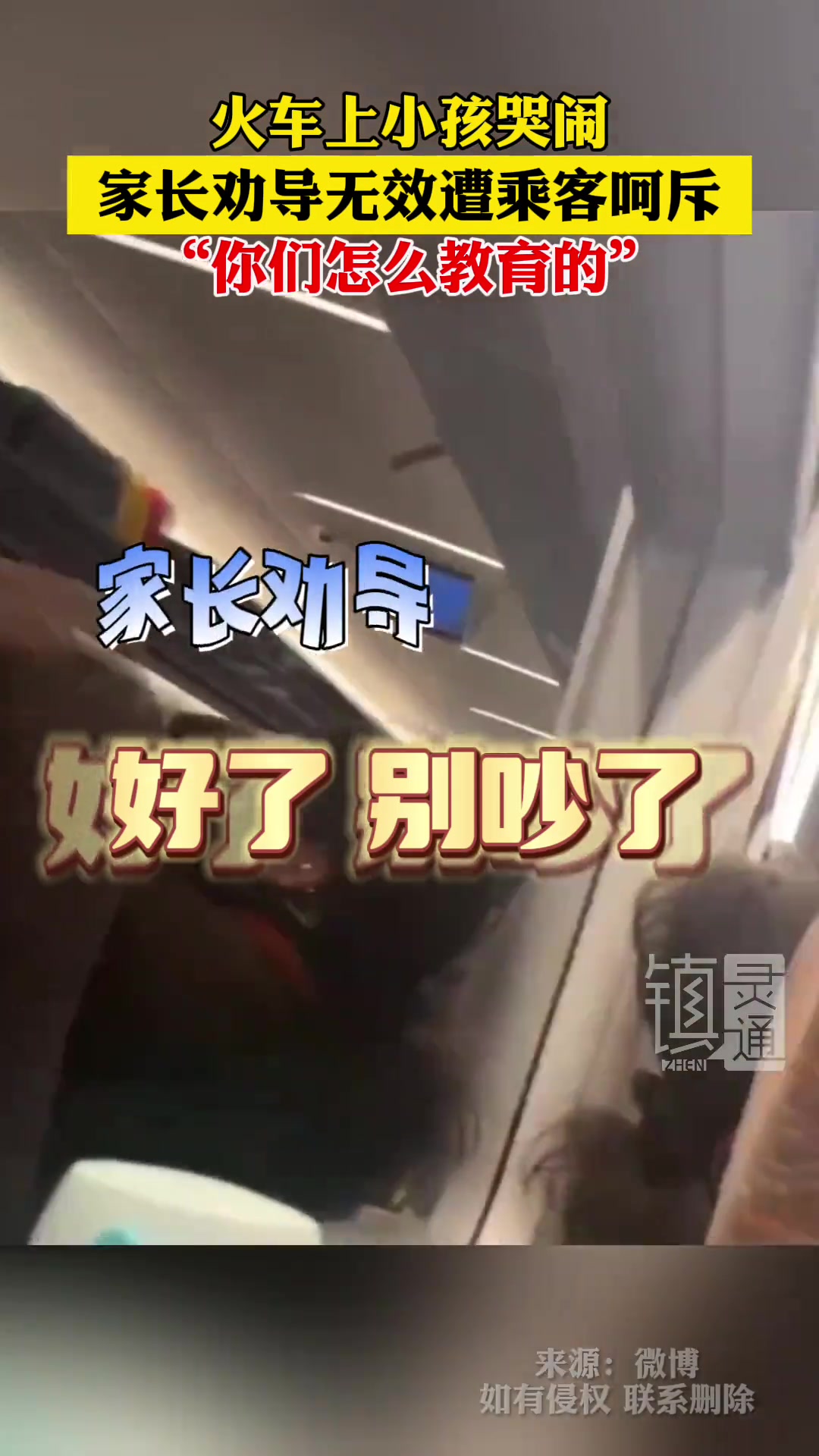 火车上孩子哭闹，乘客呵斥家长：“你们怎么教育的”。