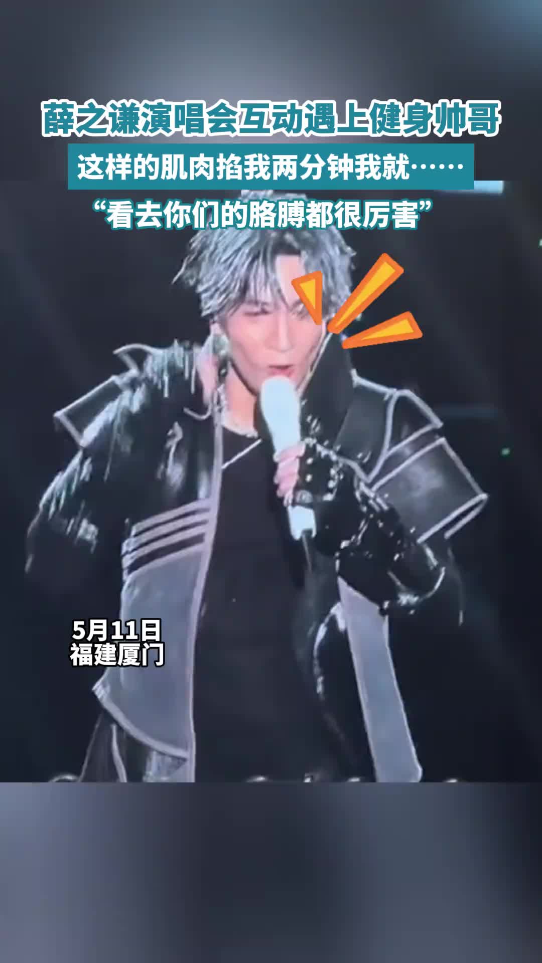 薛之谦演唱会互动 遇上健身帅哥！