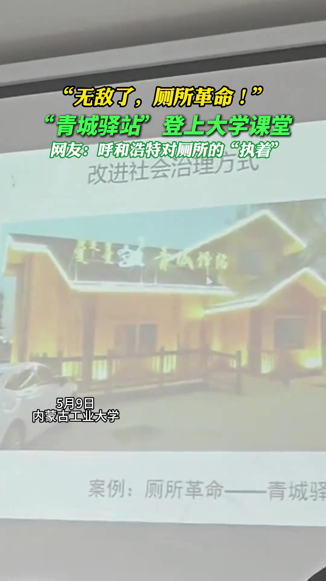 无敌了，厕所改革 “青城驿站”登上大学课堂！