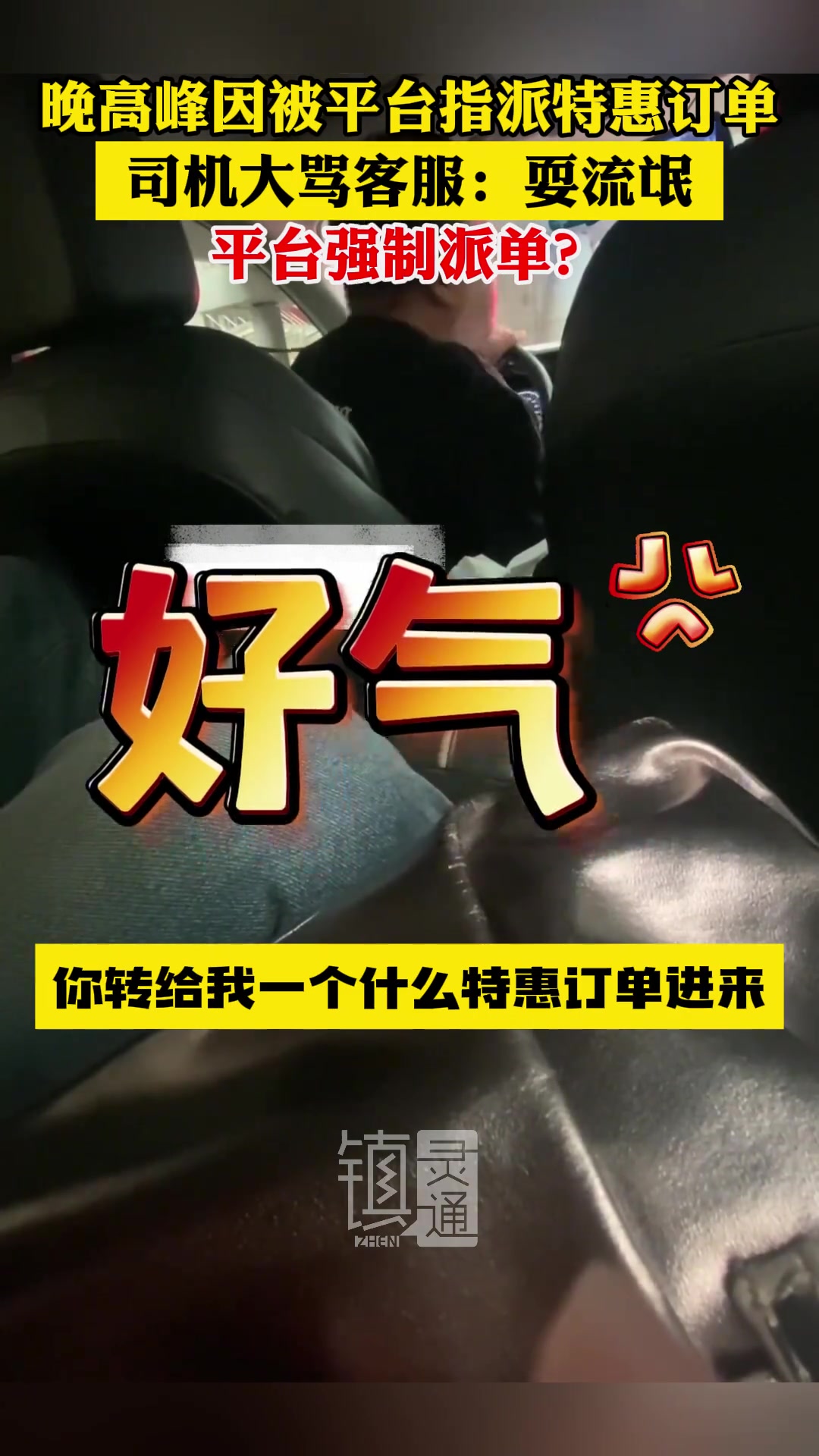 晚高峰因被平台指派特惠订单，司机大骂：“耍流氓”。
