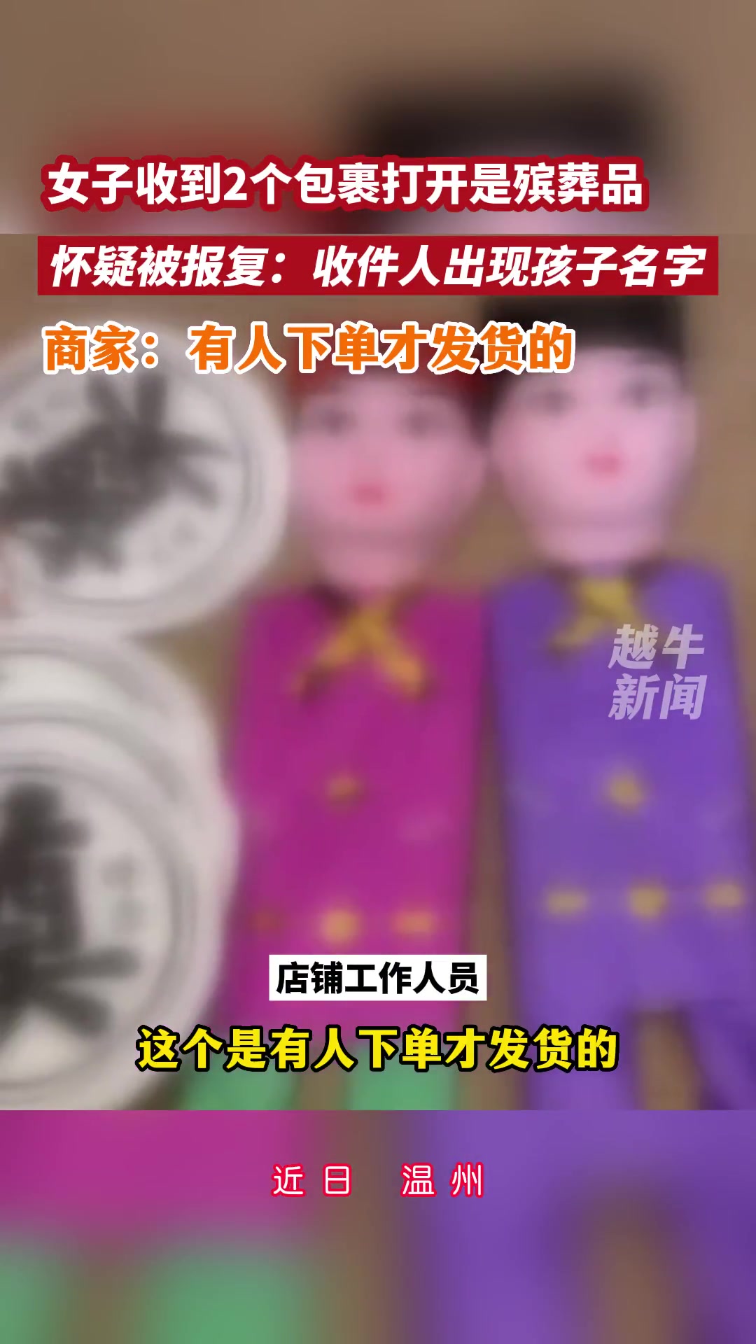 好恐怖！女子收到殡葬品 收件人竟出现孩子的名字