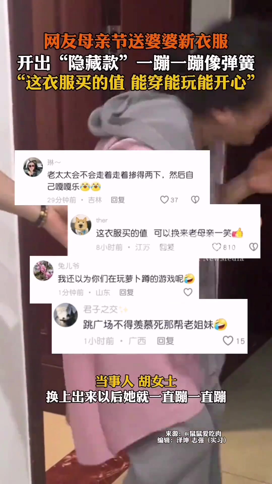 网友送婆婆新衣服 开出“隐藏款”一蹦一蹦像弹簧