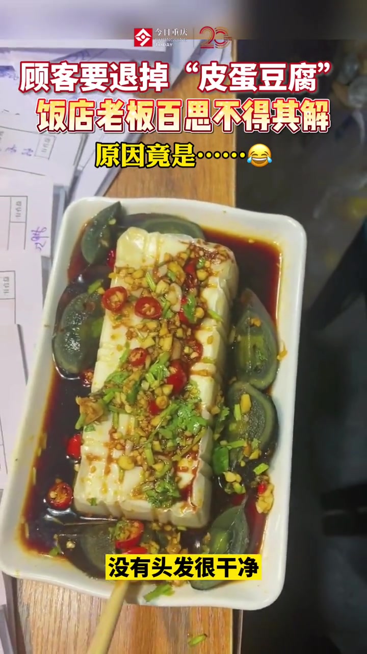 顾客要退掉“皮蛋豆腐” 老板百思不得其解 原因竟是…