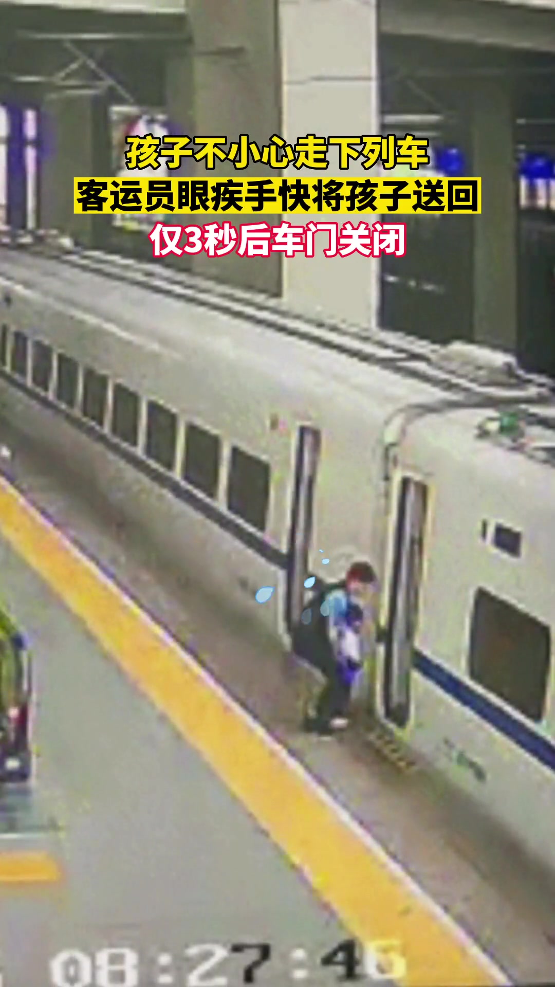 吓人啊！孩子不小心走下车 工作人员眼疾手快将其送回
