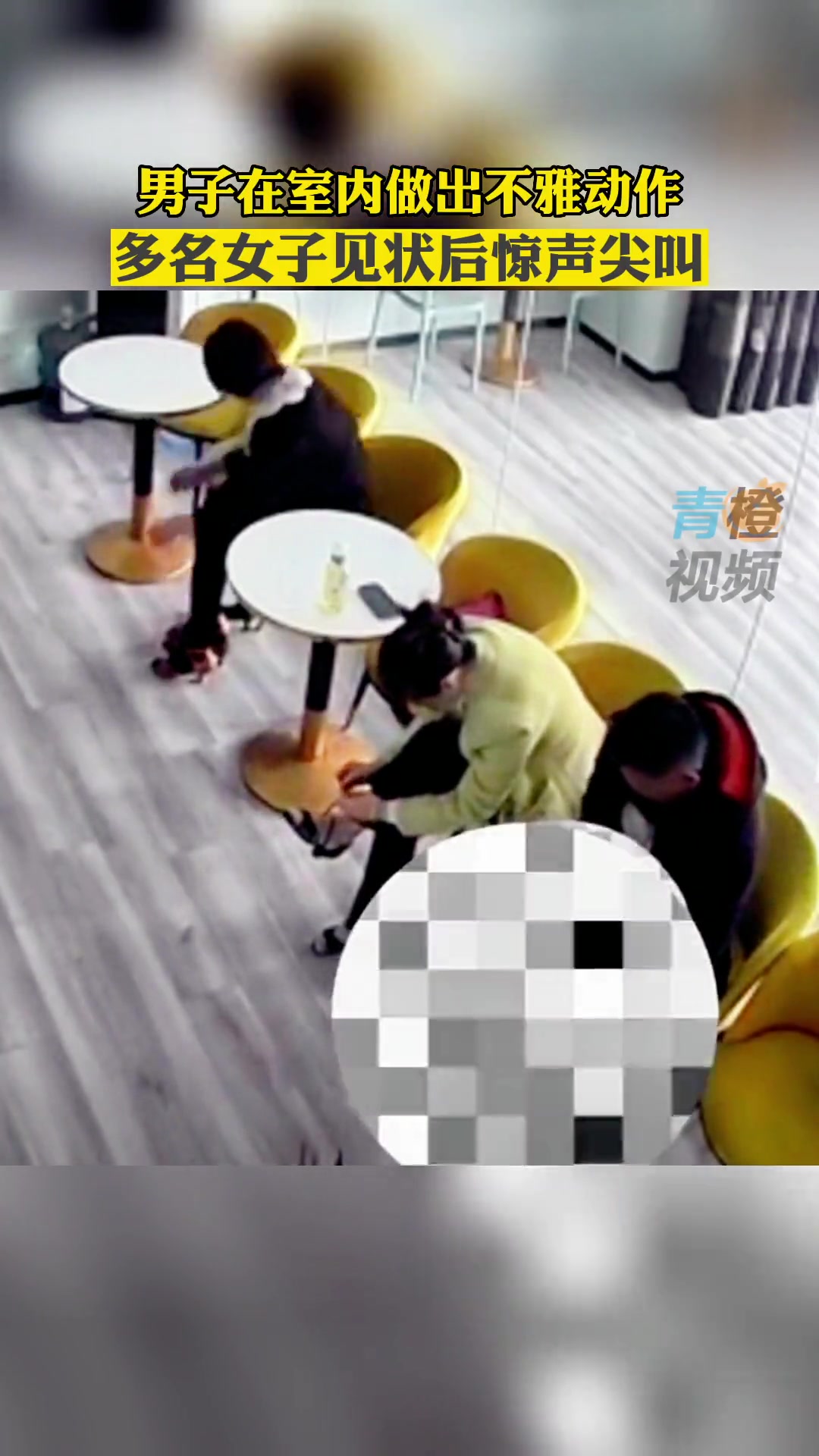 男子在室内做出不雅动作 多名女子见状后惊声尖叫