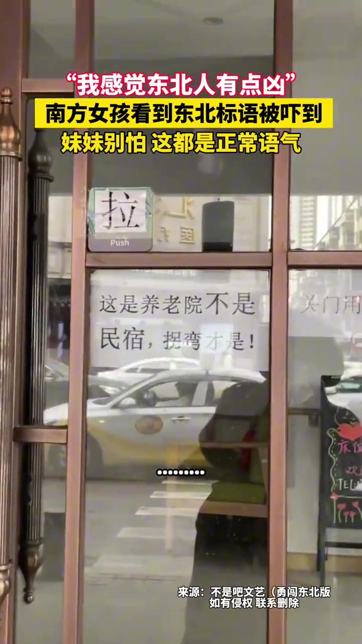 南方女孩看到东北标语被吓到“我觉得东北人有点凶”