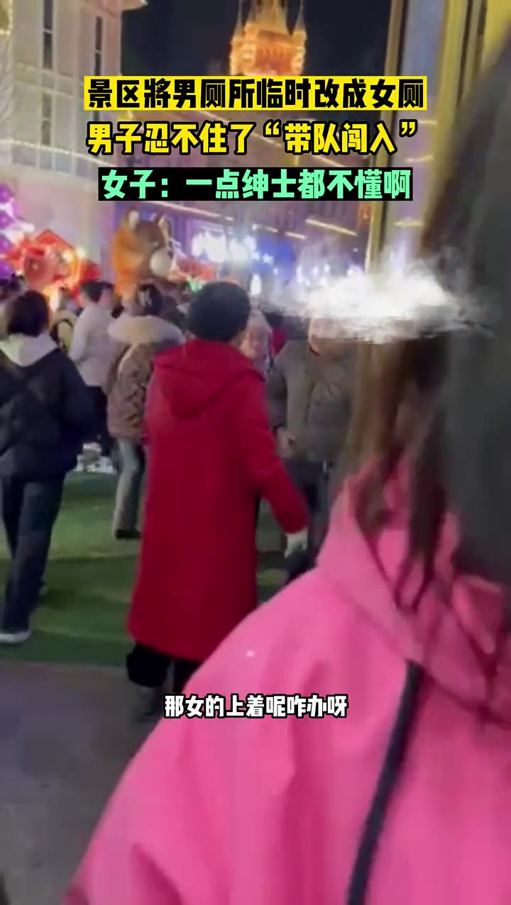 景区将男厕临时改成女厕，男子忍不住了“带队闯入”
