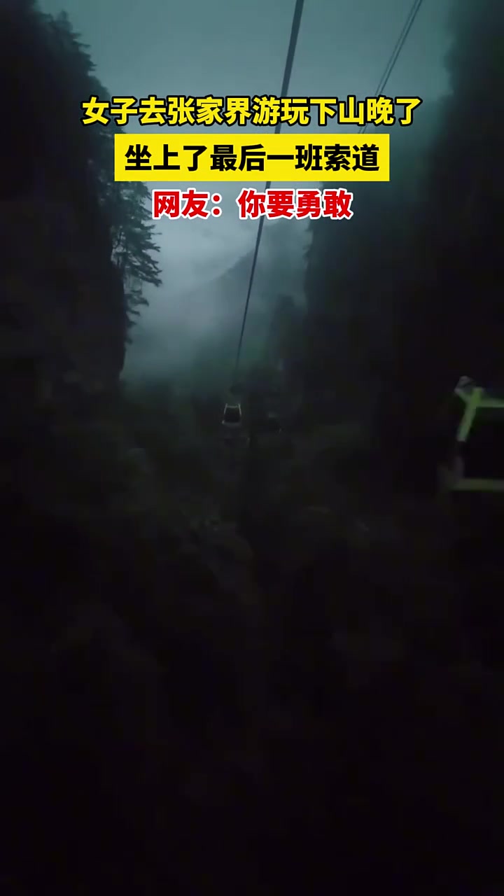 女子因下山晚了乘坐最后一班缆车差点被吓晕