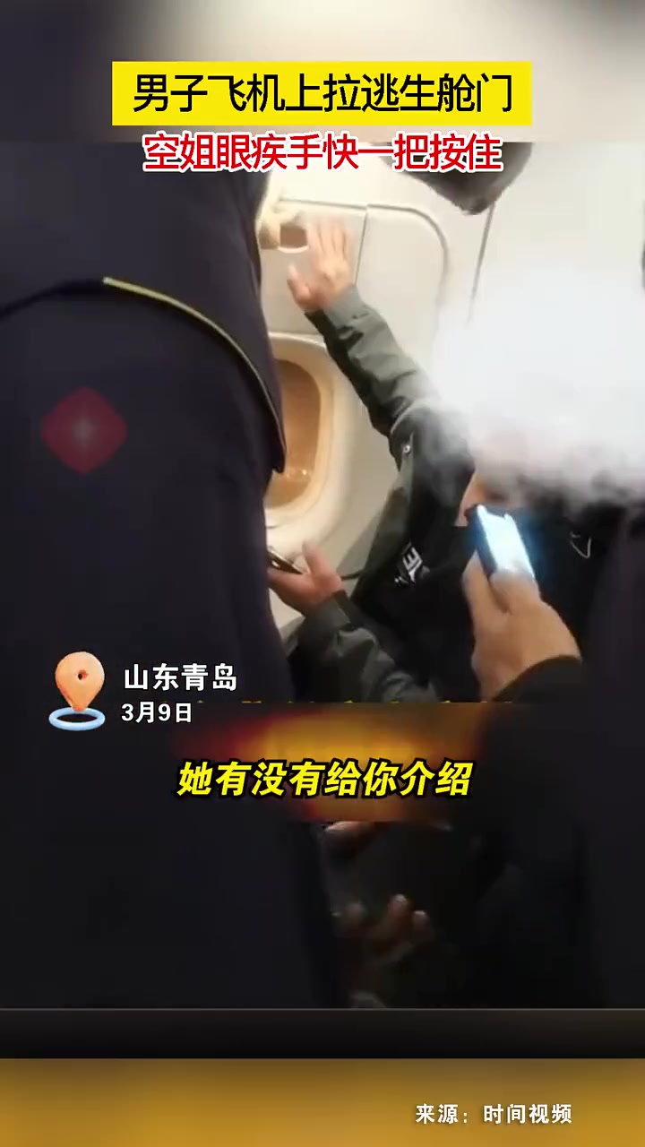男子因好奇想打开飞机逃生舱门，还好空姐及时发现制止