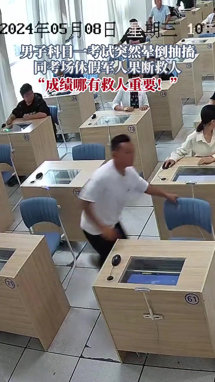 男子科目一考试突然晕倒抽搐，同考场休假军人果断救人
