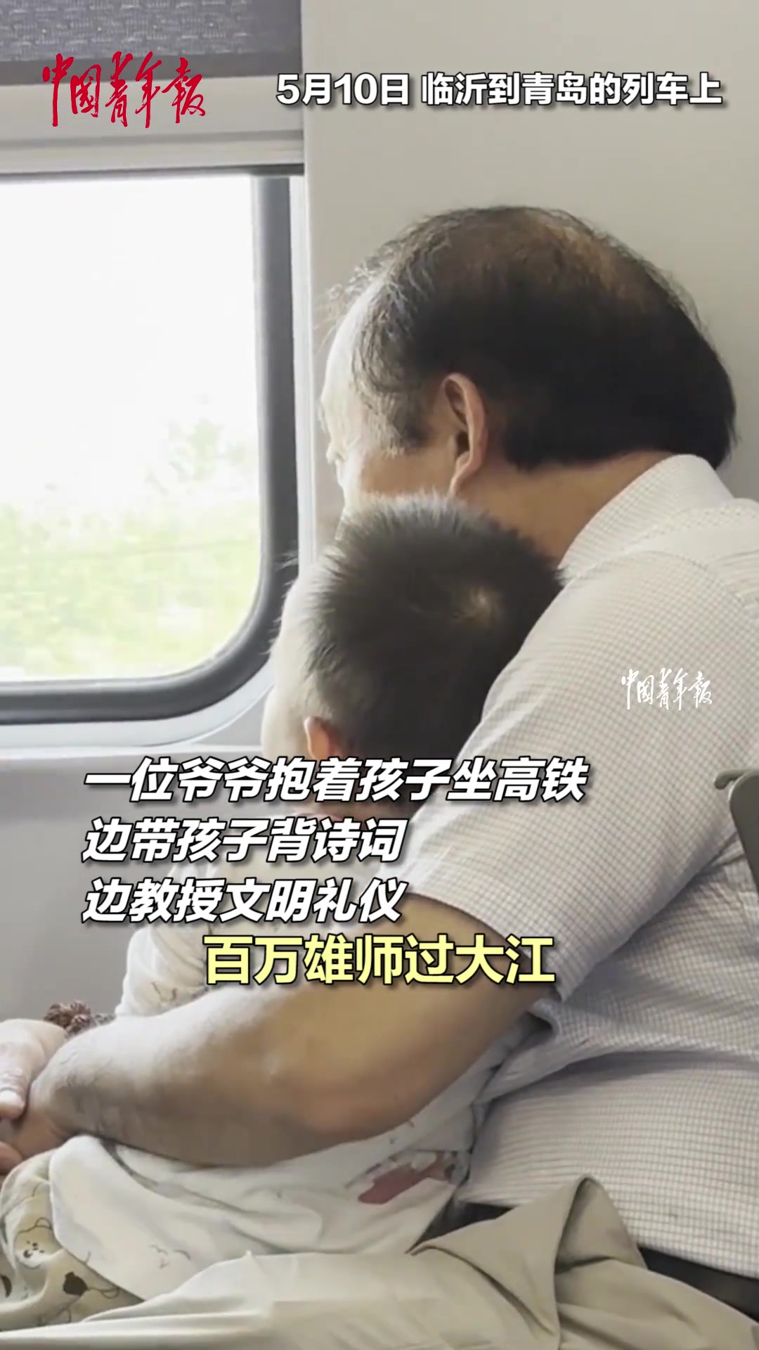 爷爷带孩子坐高铁，边和孩子背诗词边教授文明礼仪。