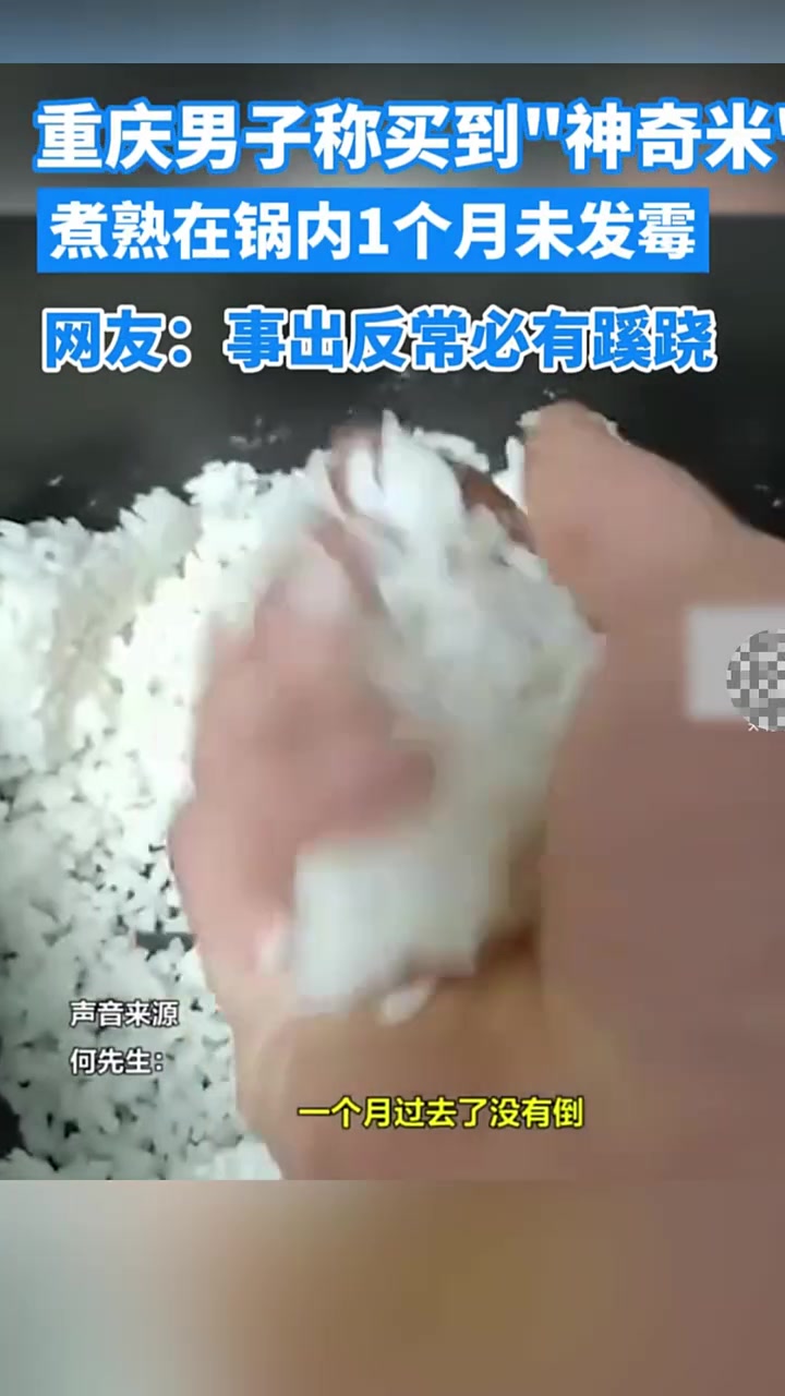 男子称买到“神奇米”，煮好的米饭放锅里一个月没变质