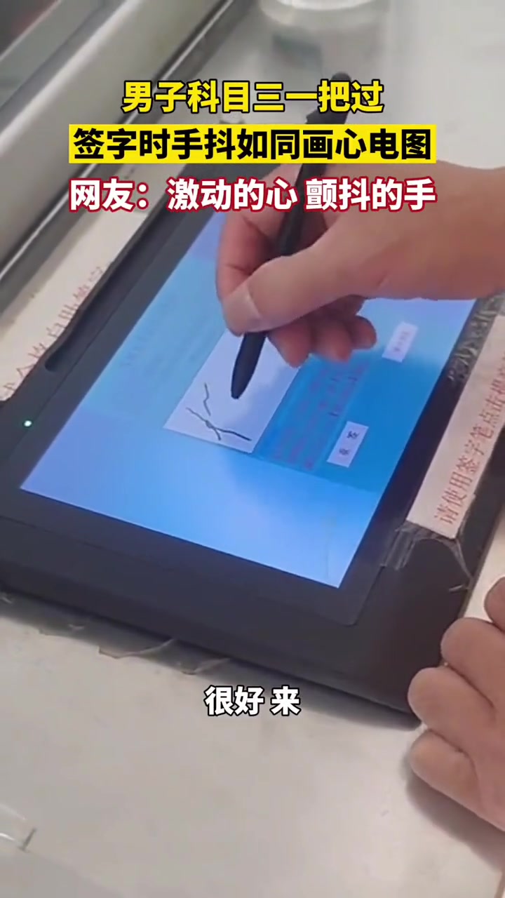 男子科目三一把过，签字时手抖如画心电图