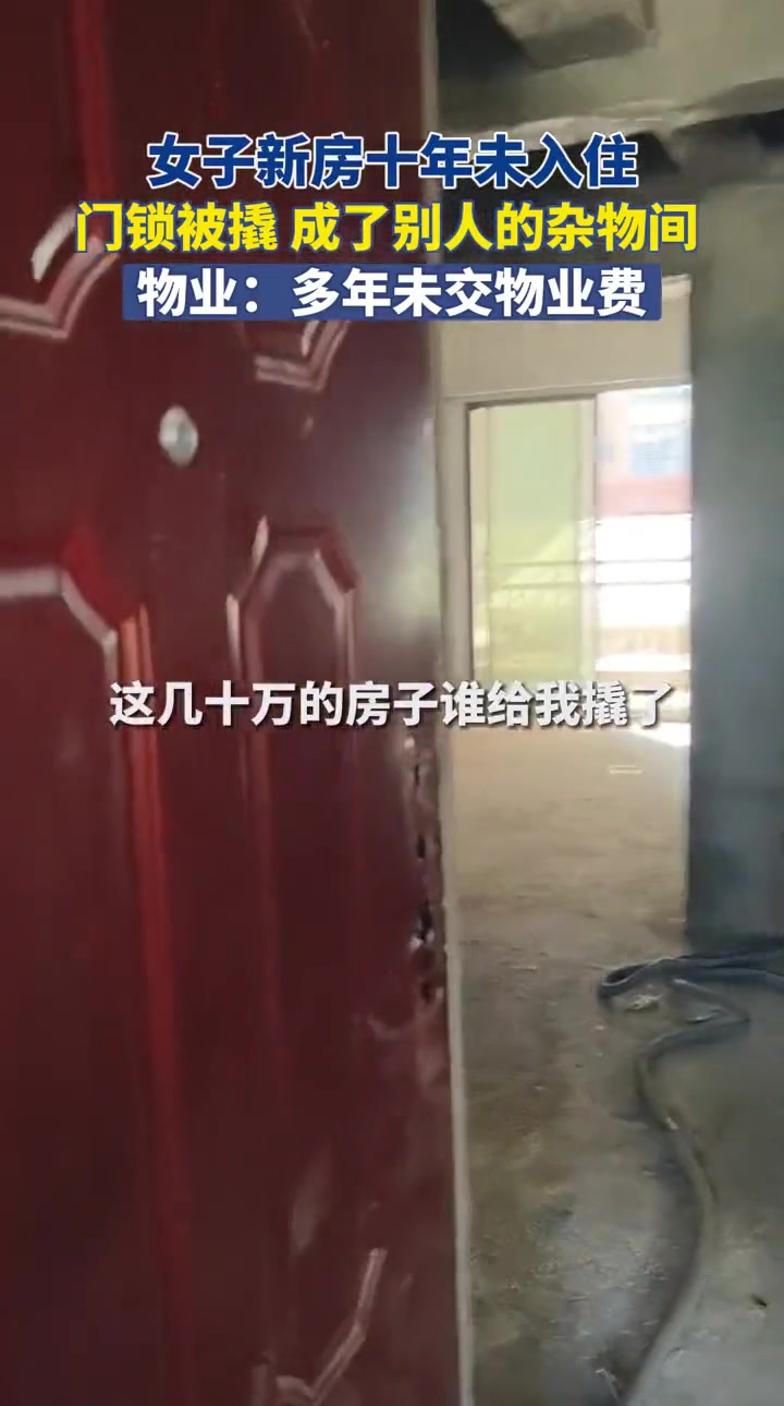 你没交物业费我们当然不管！女子新房闲置被当成杂物间