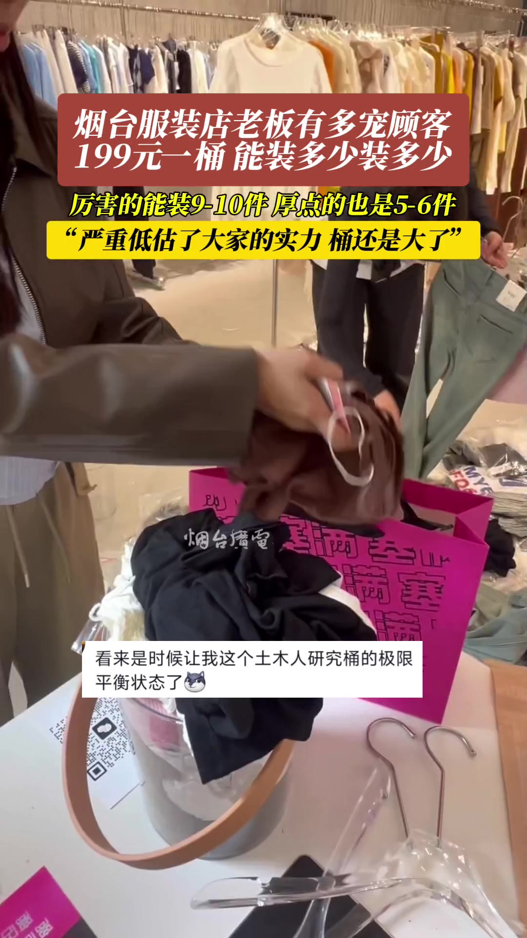 在烟台199元竟然能买一桶衣服，10件记录没人能破