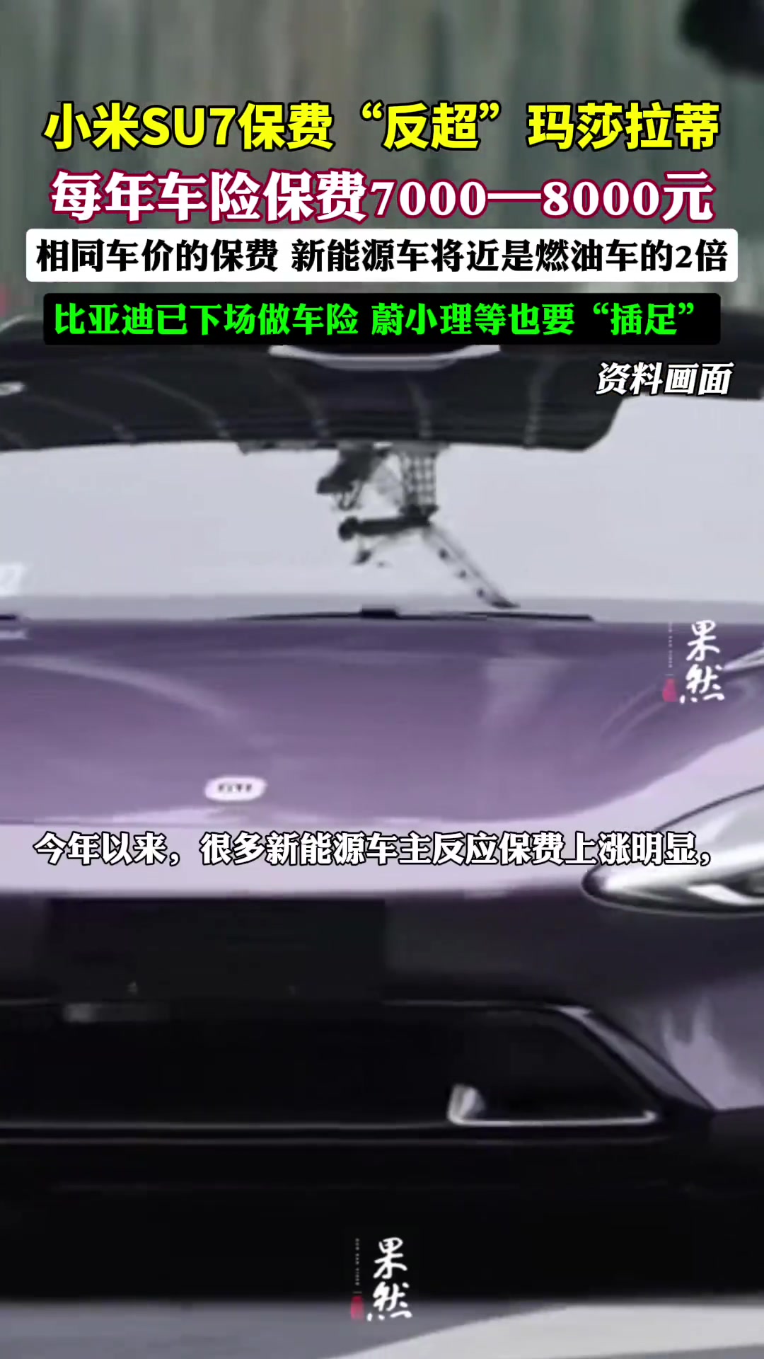 小米SU7保费已经超越了玛莎拉蒂？