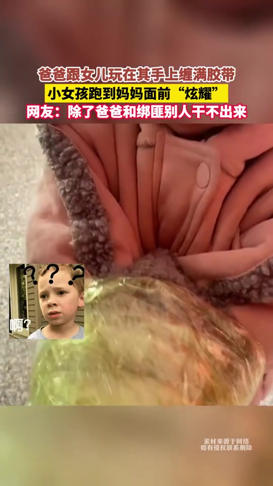 只有爸爸和绑匪会做的出来的事！