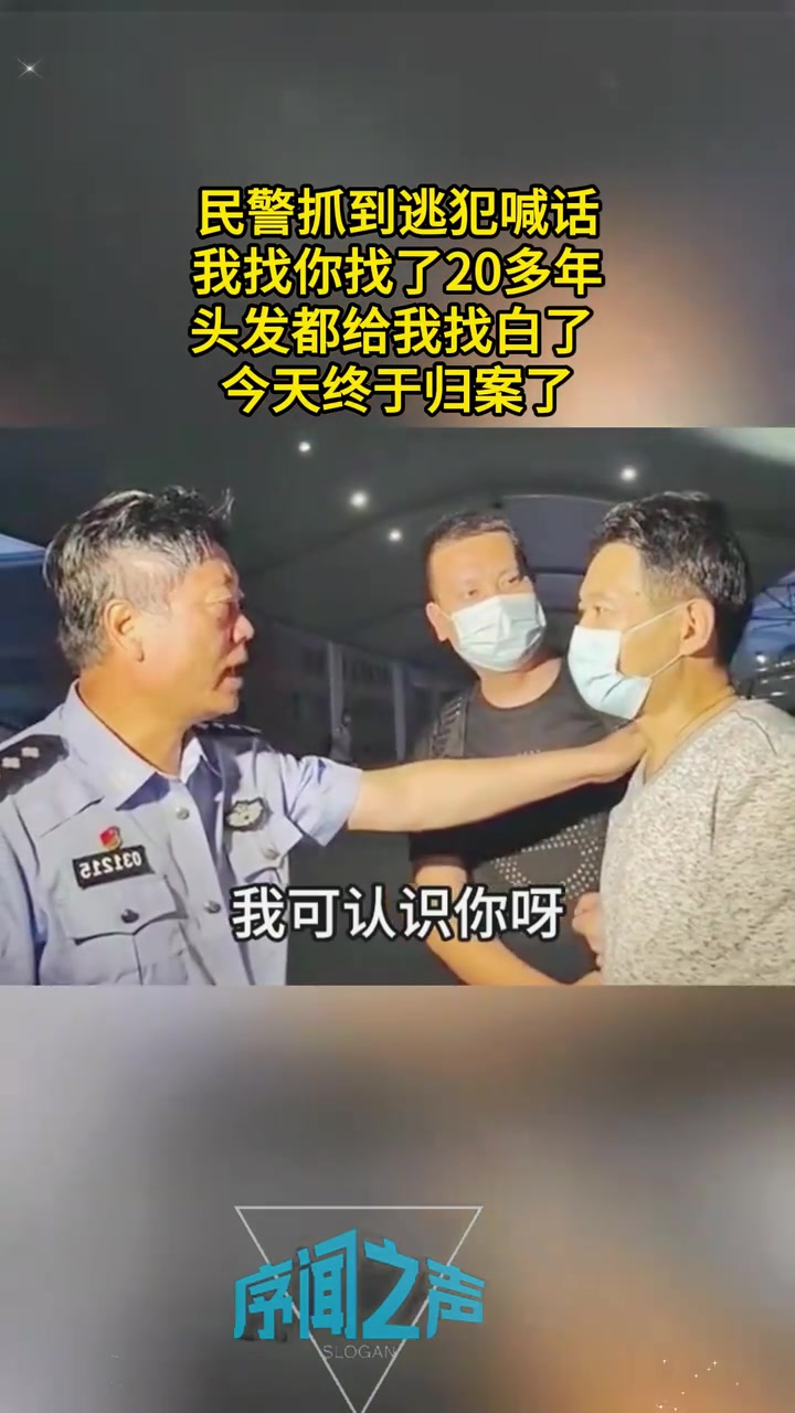 民警抓到20年逃犯喊话：头发都给我找白了今天终于归案