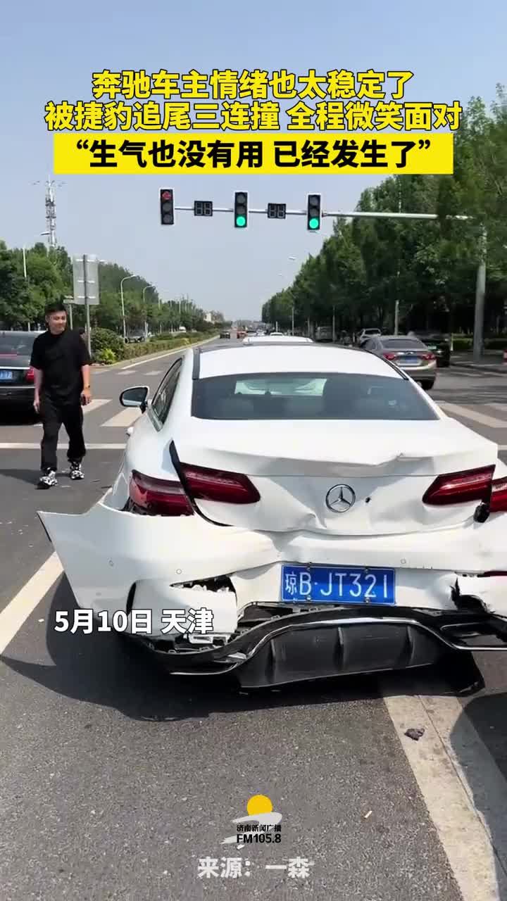 奔驰车被捷豹追尾，发生三连撞后车主依旧全程微笑面对