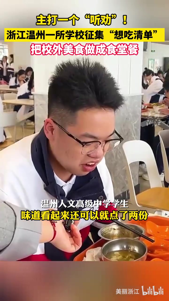 主打一个听劝！浙江温州一所学校把校外美食做成食堂餐