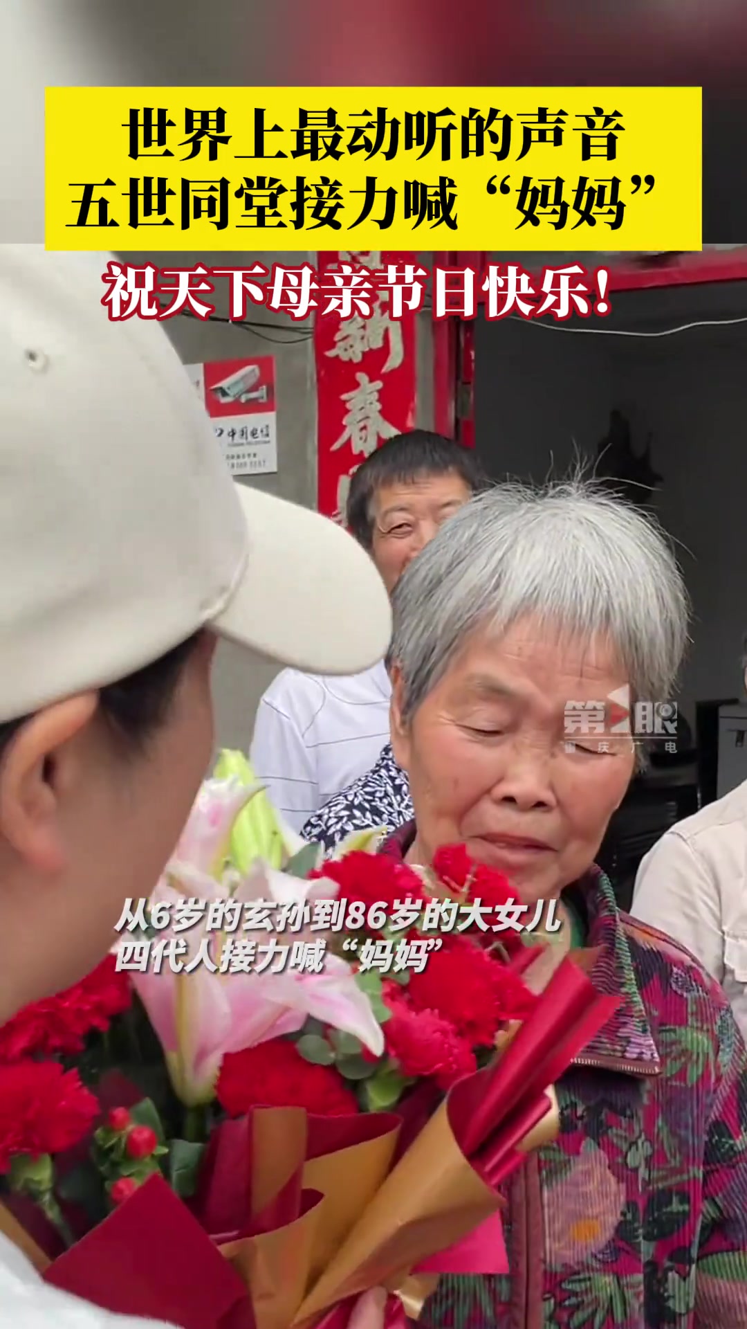 世界上最动听的声音！五世同堂接力喊妈妈！