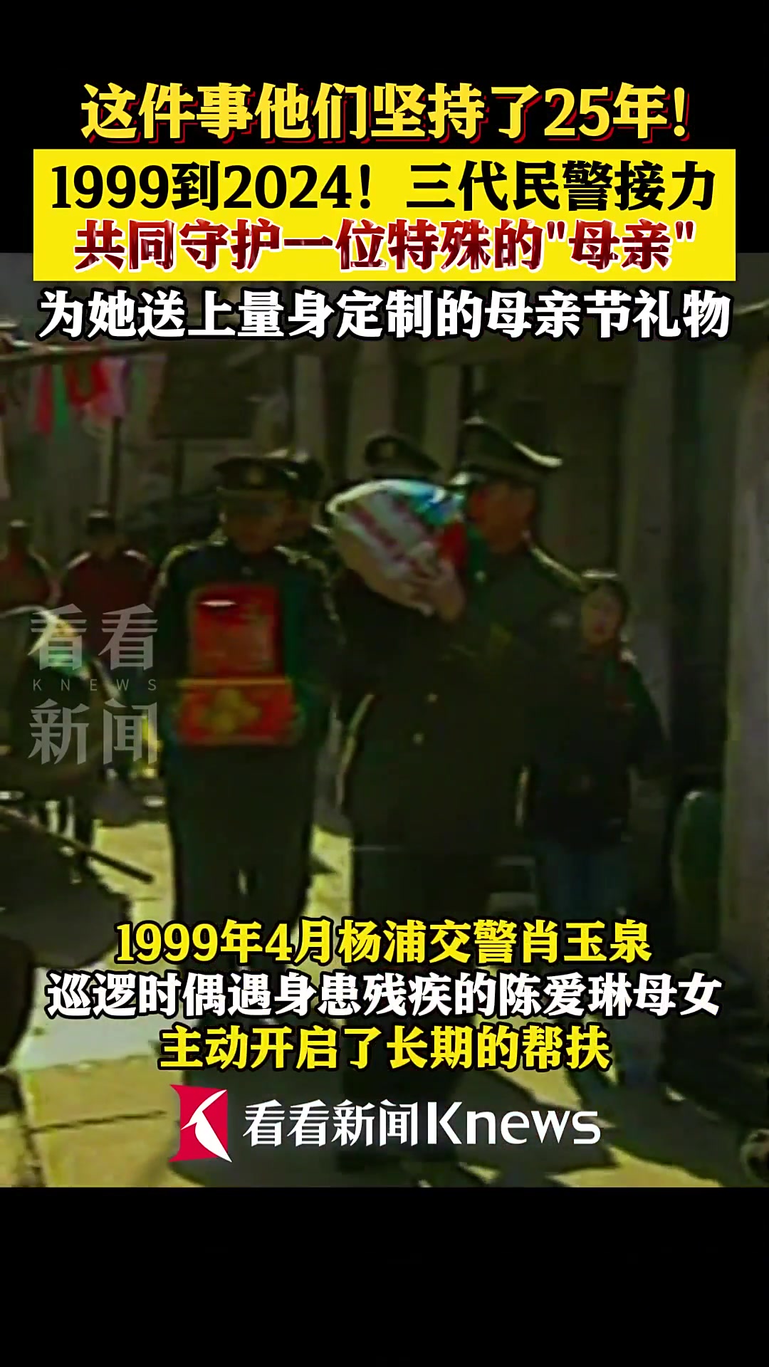 三代民警接力25年守护一位特殊母亲！
