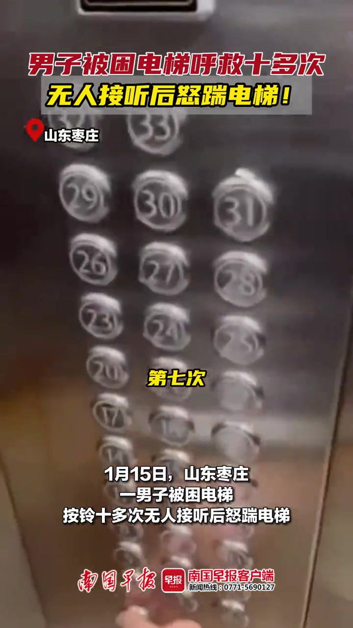 被困电梯呼救无人接听怒踹门后质问保安