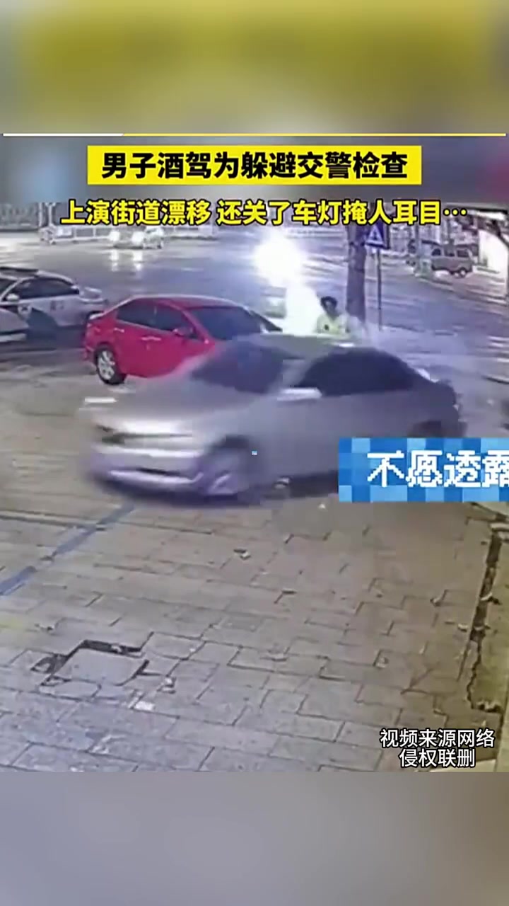 男子酒驾为躲避交警检查上演街道漂移还关车灯掩人耳目