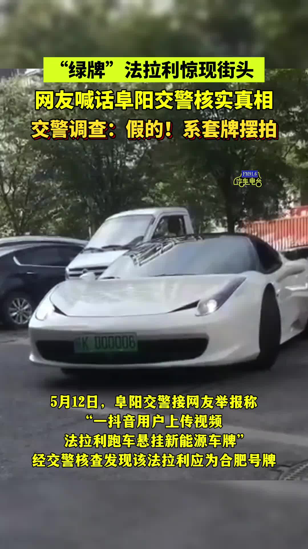 “绿牌”法拉利惊现街头，被查系套牌摆拍！