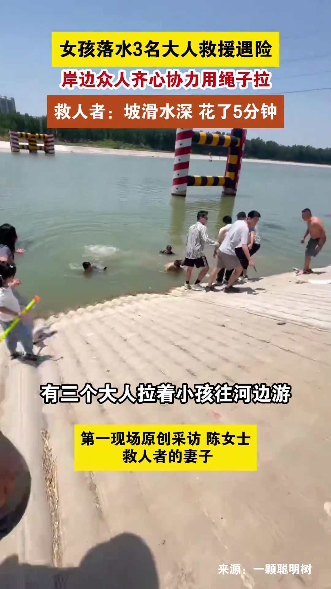 女孩落水3名大人救援遇险 岸上众人合力营救