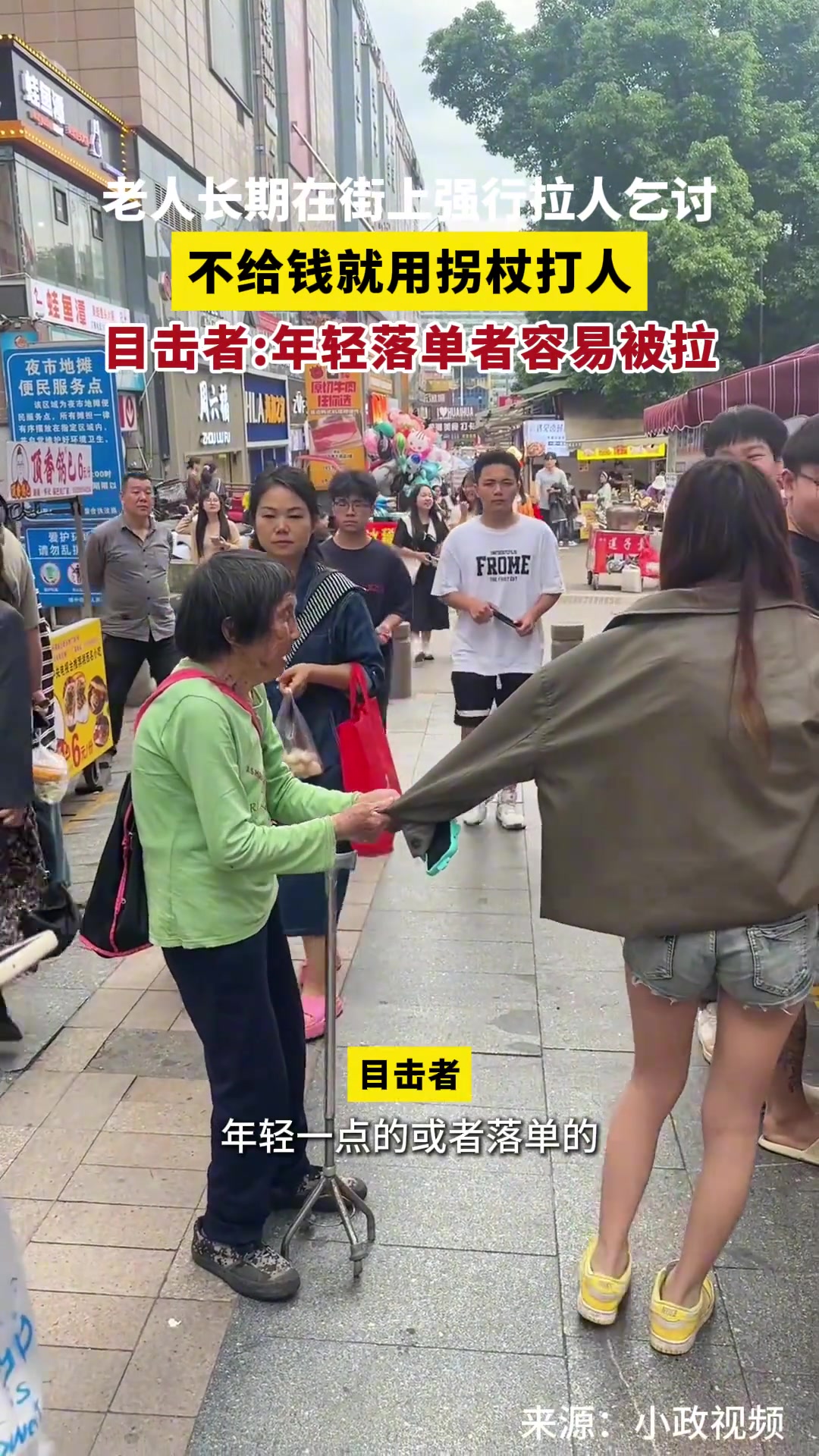 老人长期在街上强行拉人乞讨 不给钱就用拐杖打人