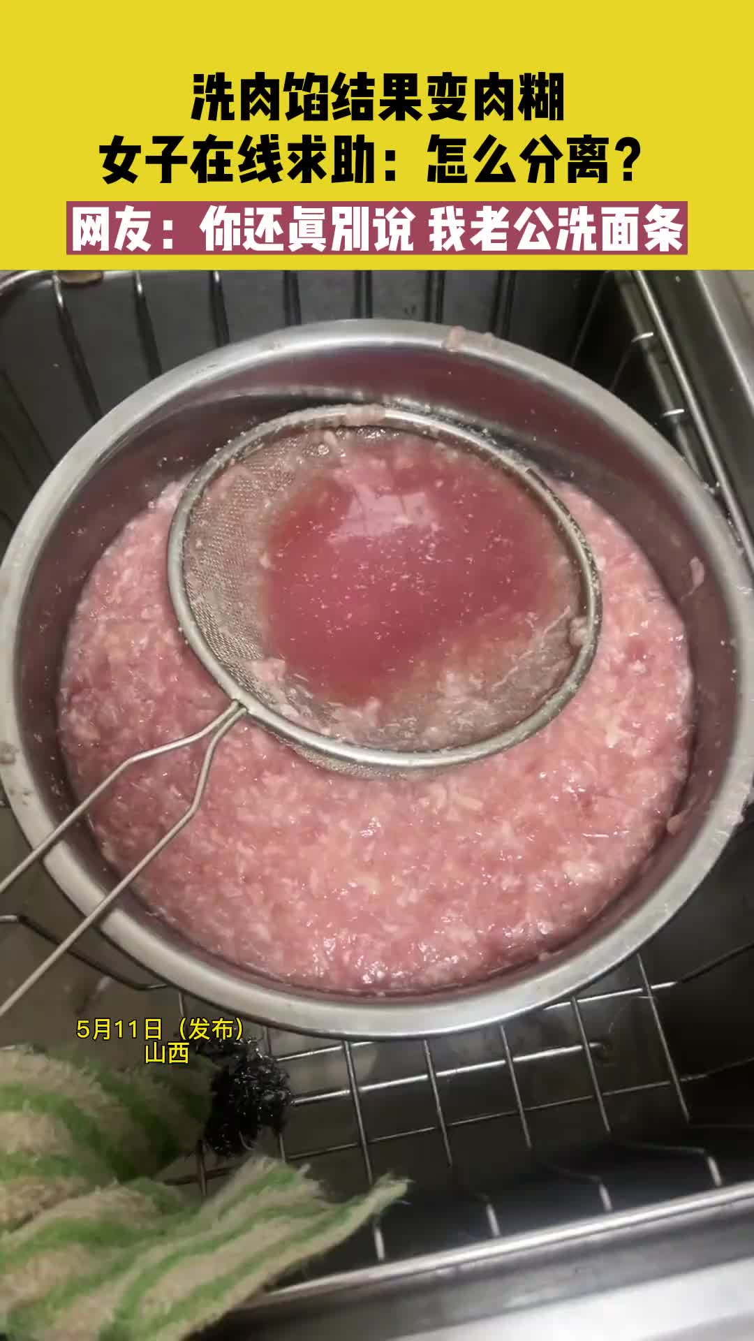 所以买回来的肉馅是不需要洗吗？？？