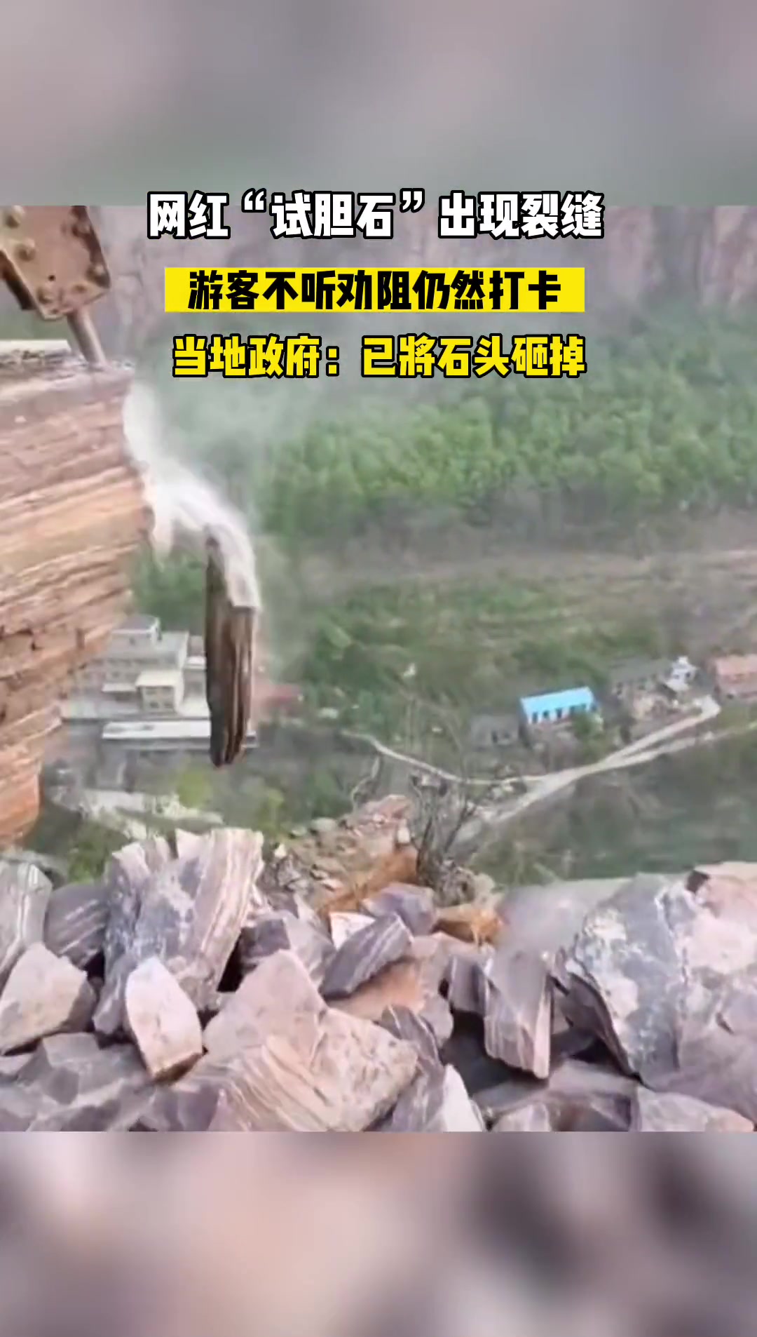 网红悬崖“试胆石”出现裂痕 游客不听劝阻仍然打卡