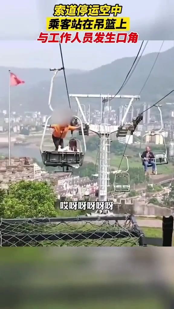 索道停运空中 乘客站在吊篮上与工作人员发生口角
