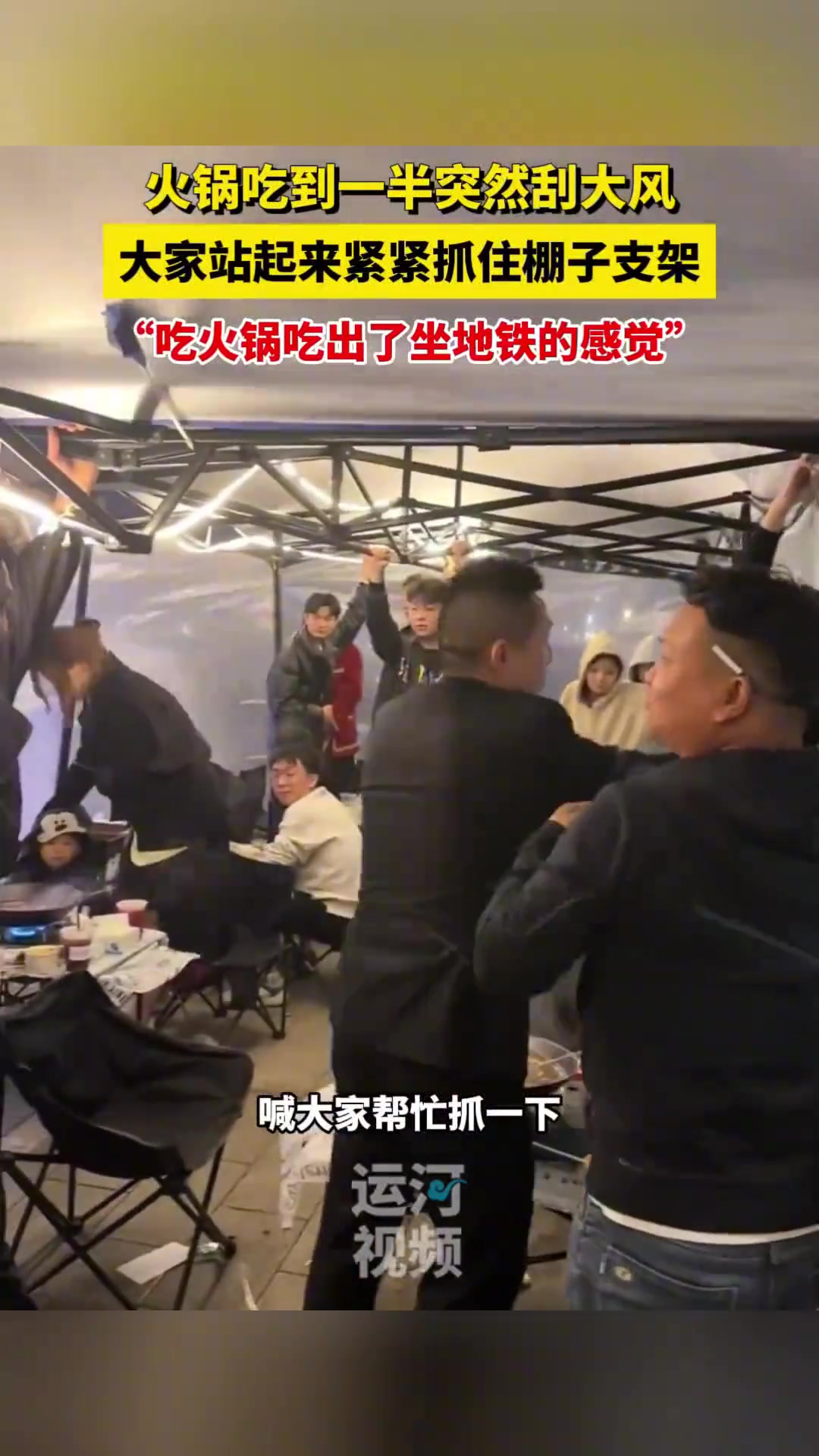 火锅吃到一半突然刮大风 大家站起来紧紧抓住棚子支架