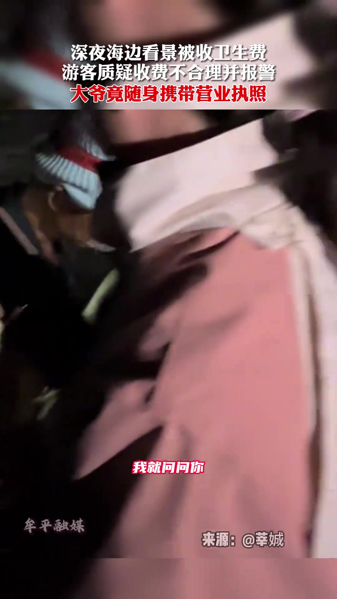离谱！深夜海边看景被收卫生费 游客质疑收费不合理