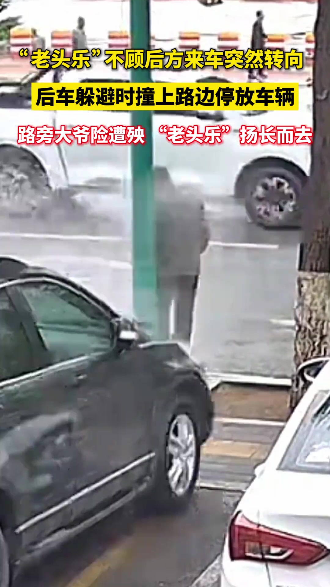 “老头乐”不顾后方来车突然转向，结果后车遭遇......