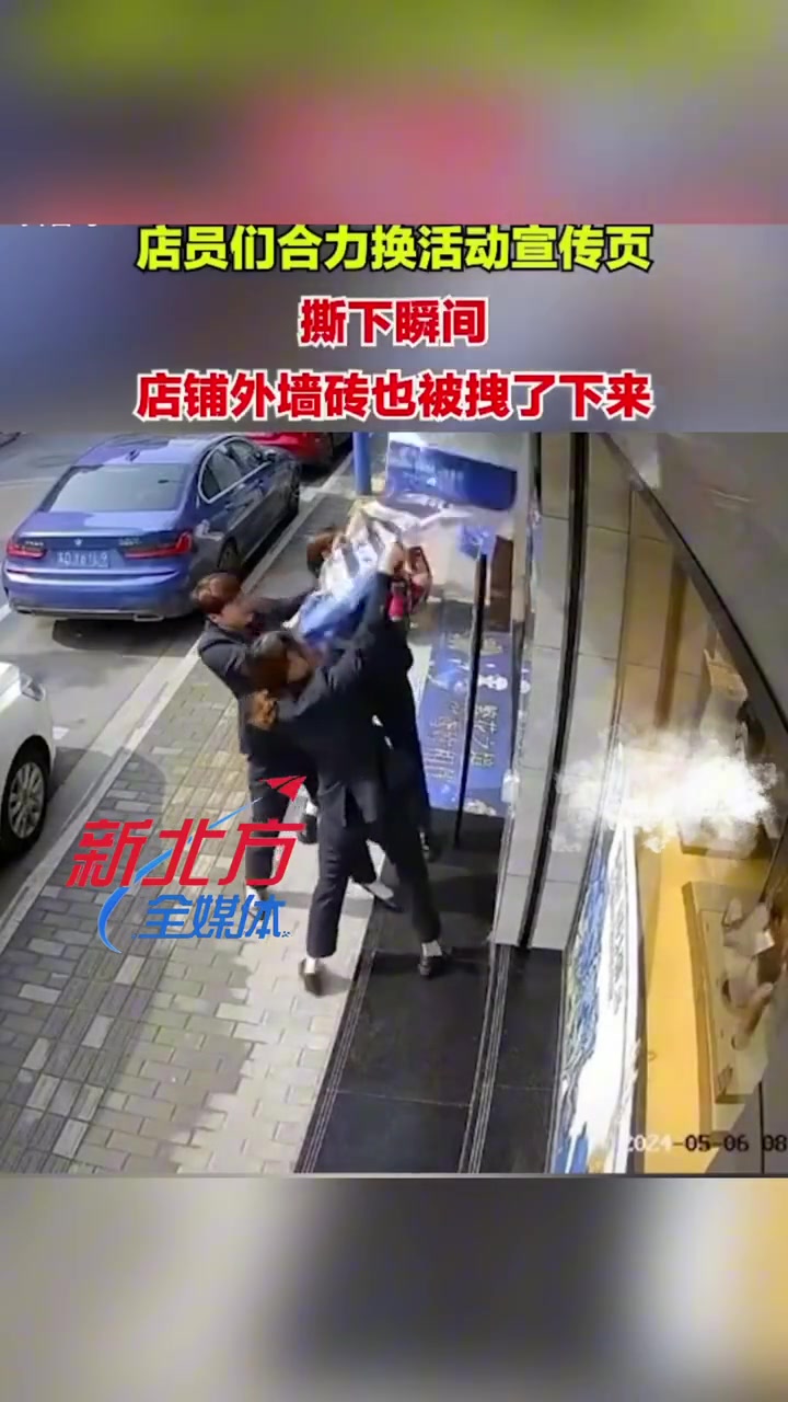 店员们合力换活动宣传页 撕下瞬间 把墙砖也拽了下来