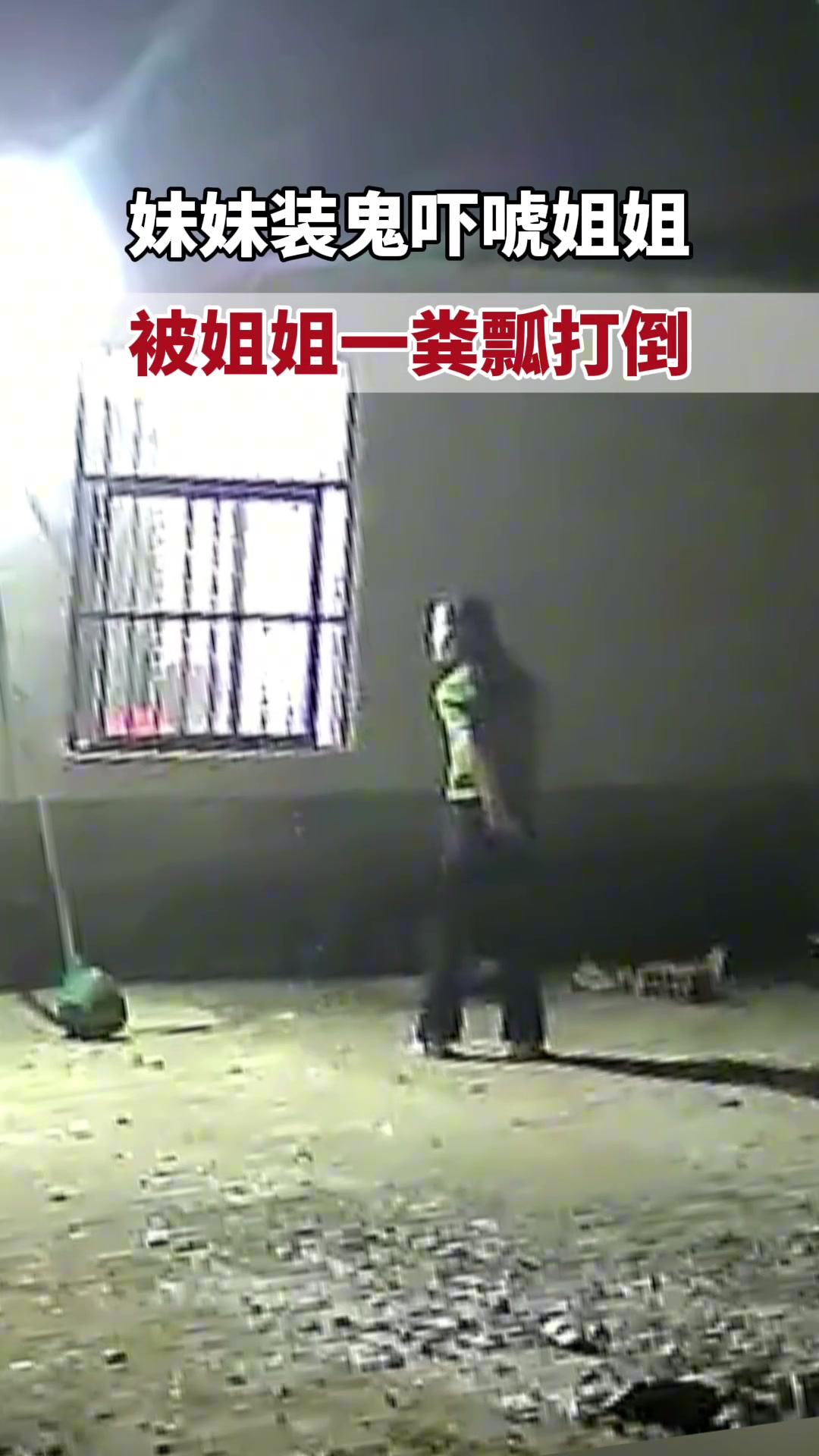 恐怖又搞笑！妹妹装鬼捉弄姐姐，却被一粪瓢打倒