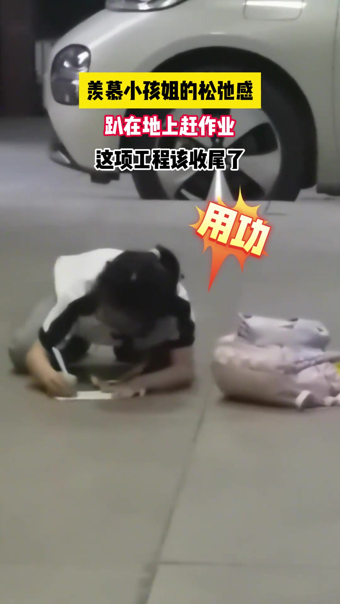 羡慕小孩姐的松弛感，趴在地上赶作业这项工程该收尾了
