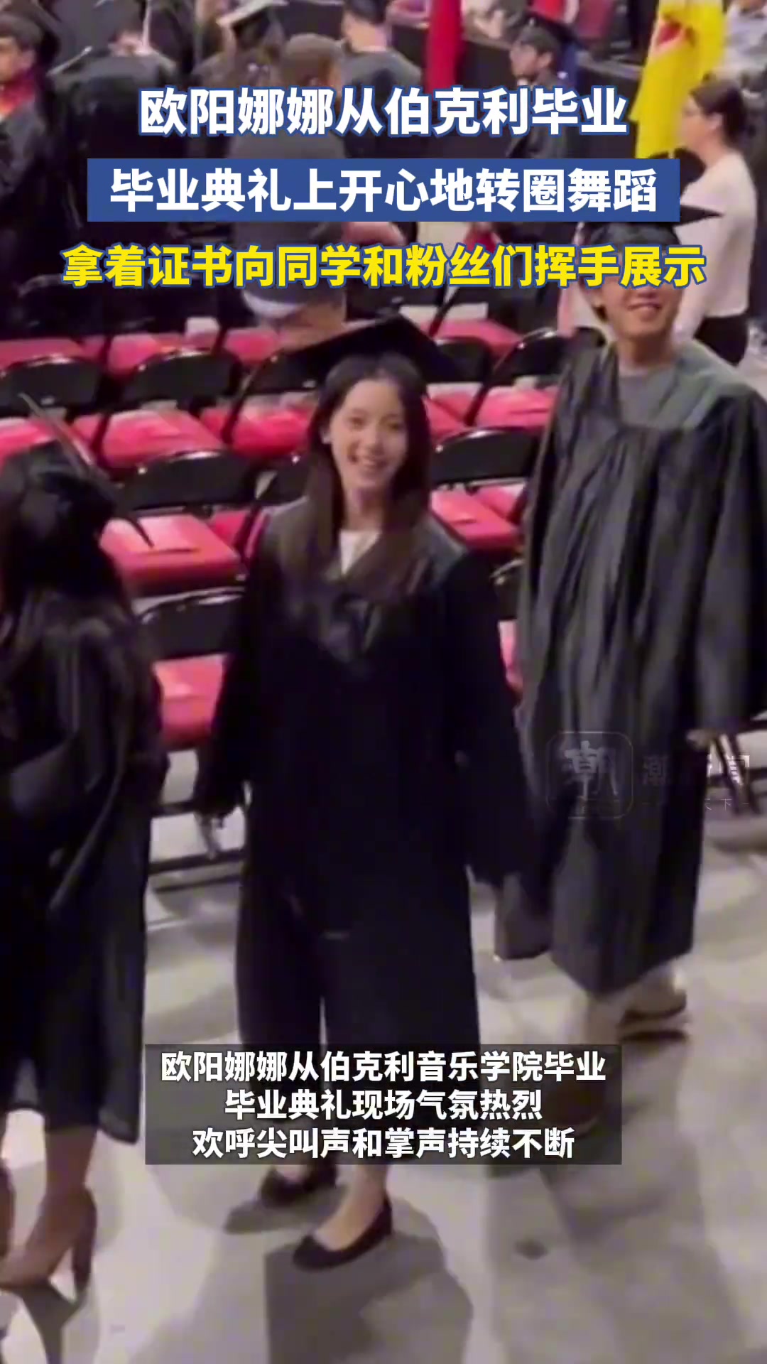欧阳娜娜毕业典礼上开心地转圈舞蹈