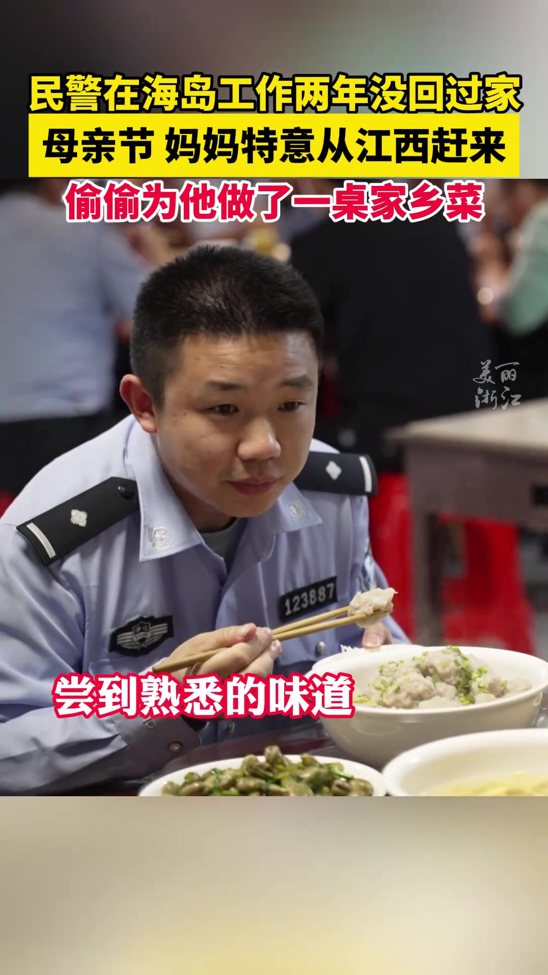两年没回老家的民警忽然尝到熟悉的味道，一转头破防了