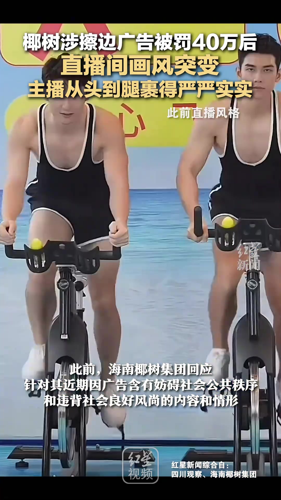 椰树涉擦边广告被罚40万后，直播间画风突变