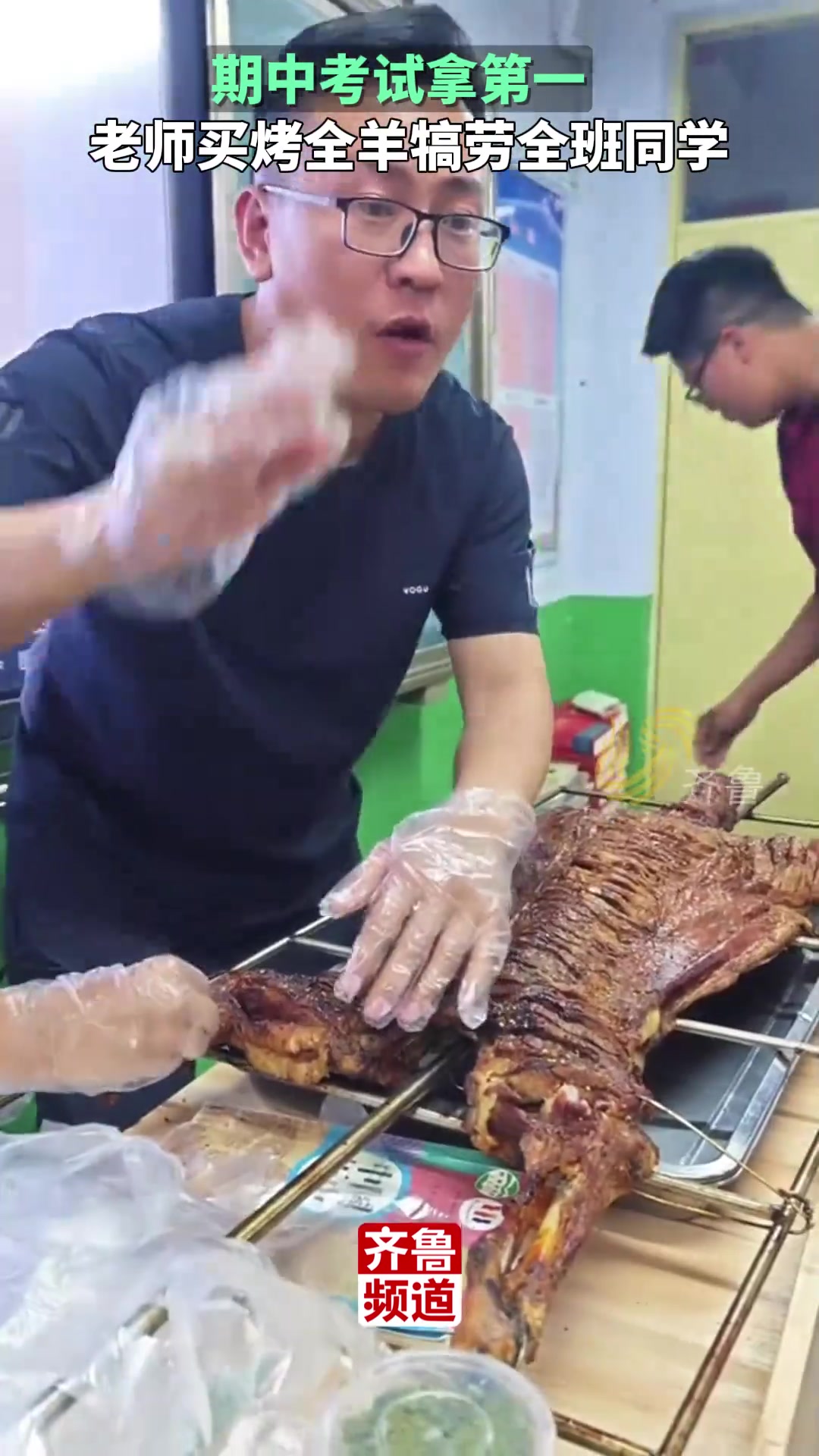 期中考试拿第一，老师请全班吃烤全羊